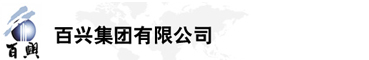 百興集團(tuán)有限公司是集工業(yè)制造、房地產(chǎn)、金融投資等于一體的民營企業(yè)集團(tuán)